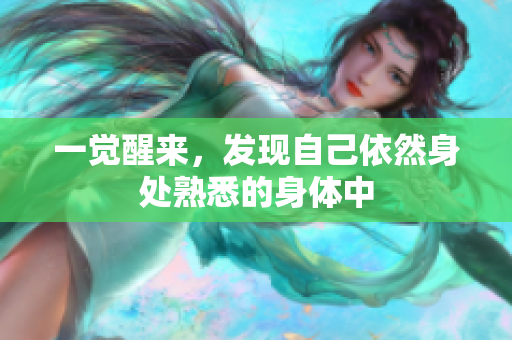 一觉醒来，发现自己依然身处熟悉的身体中