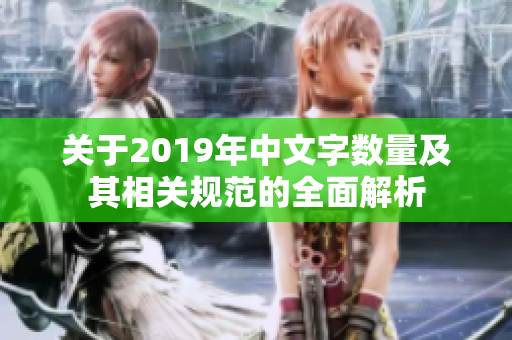 关于2019年中文字数量及其相关规范的全面解析