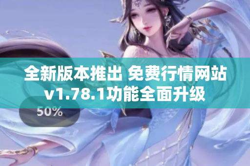 全新版本推出 免费行情网站v1.78.1功能全面升级