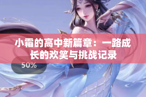 小霜的高中新篇章：一路成长的欢笑与挑战记录