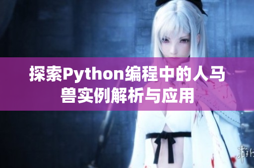 探索Python编程中的人马兽实例解析与应用
