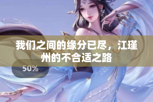我们之间的缘分已尽，江瑾州的不合适之路