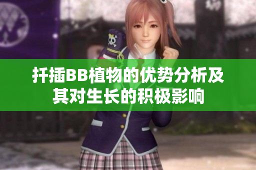 扦插BB植物的优势分析及其对生长的积极影响