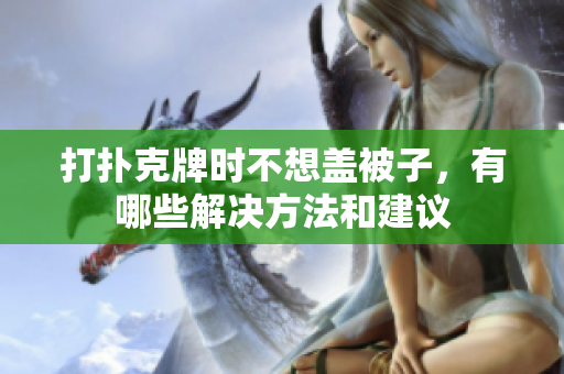 打扑克牌时不想盖被子，有哪些解决方法和建议