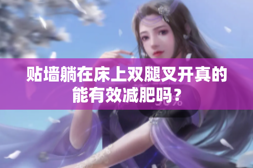 贴墙躺在床上双腿叉开真的能有效减肥吗？