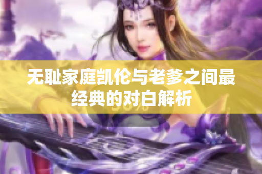 无耻家庭凯伦与老爹之间最经典的对白解析