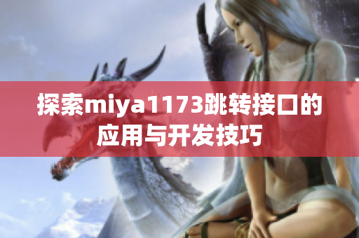 探索miya1173跳转接口的应用与开发技巧