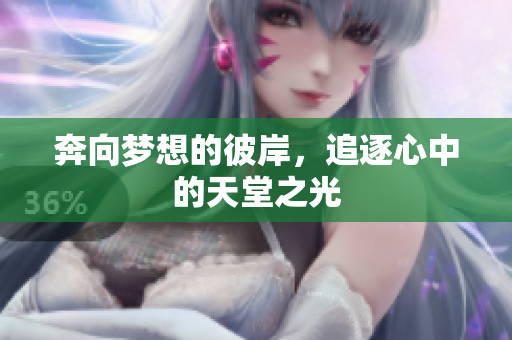 奔向梦想的彼岸，追逐心中的天堂之光