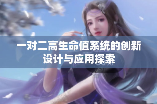 一对二高生命值系统的创新设计与应用探索