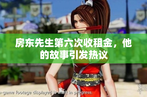 房东先生第六次收租金，他的故事引发热议