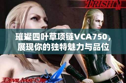 璀璨四叶草项链VCA750，展现你的独特魅力与品位