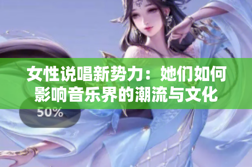 女性说唱新势力：她们如何影响音乐界的潮流与文化