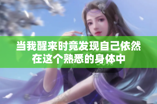当我醒来时竟发现自己依然在这个熟悉的身体中