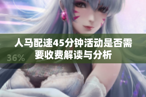 人马配速45分钟活动是否需要收费解读与分析