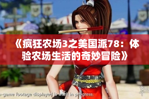 《疯狂农场3之美国派78：体验农场生活的奇妙冒险》
