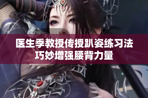 医生季教授传授趴姿练习法巧妙增强腰背力量