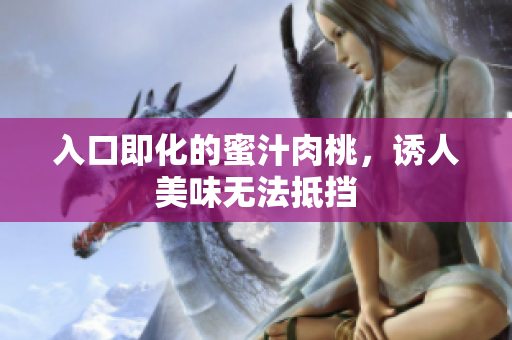 入口即化的蜜汁肉桃，诱人美味无法抵挡