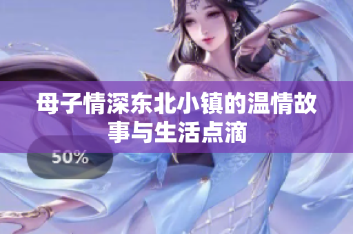 母子情深东北小镇的温情故事与生活点滴