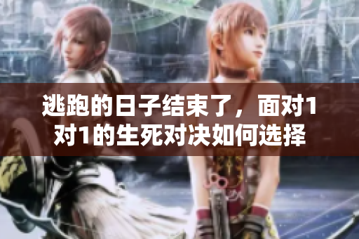 逃跑的日子结束了，面对1对1的生死对决如何选择