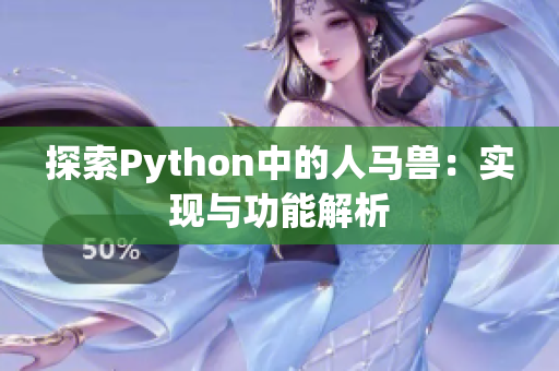 探索Python中的人马兽：实现与功能解析