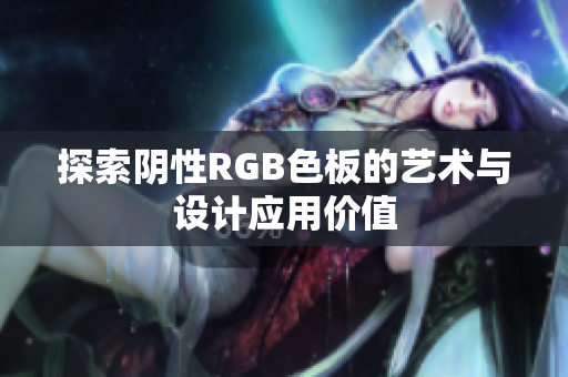 探索阴性RGB色板的艺术与设计应用价值