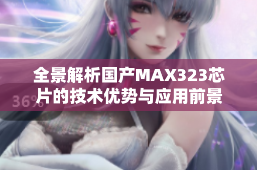 全景解析国产MAX323芯片的技术优势与应用前景