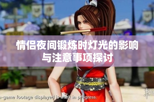 情侣夜间锻炼时灯光的影响与注意事项探讨