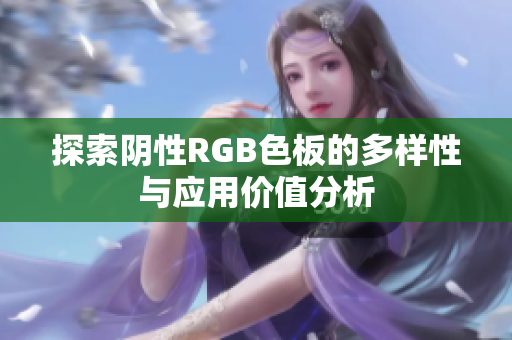 探索阴性RGB色板的多样性与应用价值分析