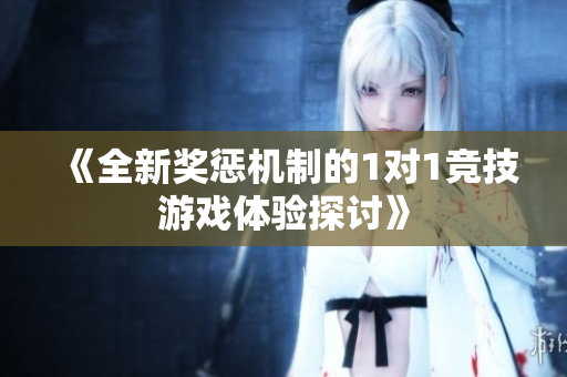 《全新奖惩机制的1对1竞技游戏体验探讨》