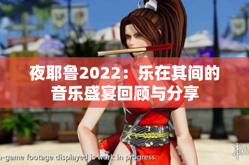 夜耶鲁2022：乐在其间的音乐盛宴回顾与分享