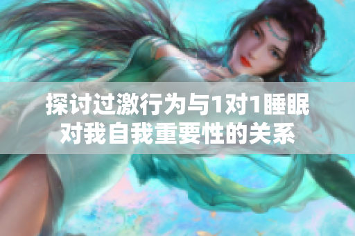 探讨过激行为与1对1睡眠对我自我重要性的关系