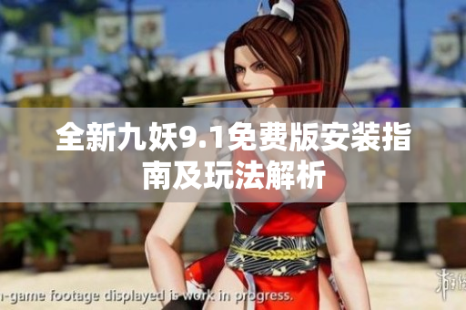 全新九妖9.1免费版安装指南及玩法解析