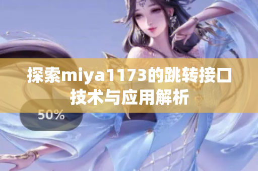 探索miya1173的跳转接口技术与应用解析