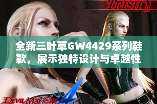 全新三叶草GW4429系列鞋款，展示独特设计与卓越性能