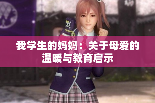 我学生的妈妈：关于母爱的温暖与教育启示