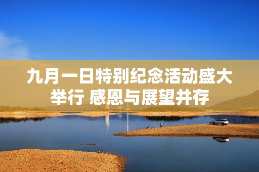 九月一日特别纪念活动盛大举行 感恩与展望并存