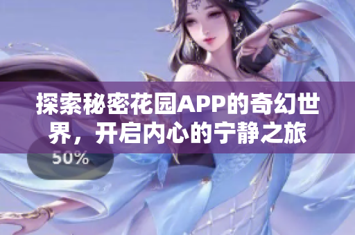 探索秘密花园APP的奇幻世界，开启内心的宁静之旅