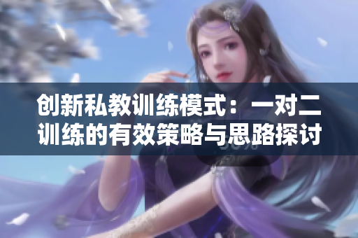 创新私教训练模式：一对二训练的有效策略与思路探讨