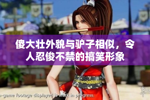 傻大壮外貌与驴子相似，令人忍俊不禁的搞笑形象