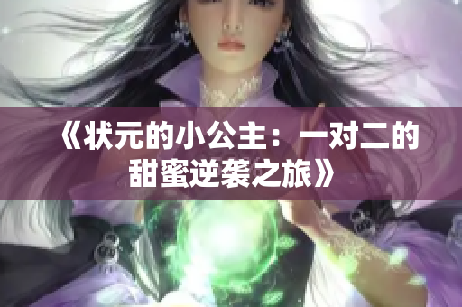 《状元的小公主：一对二的甜蜜逆袭之旅》