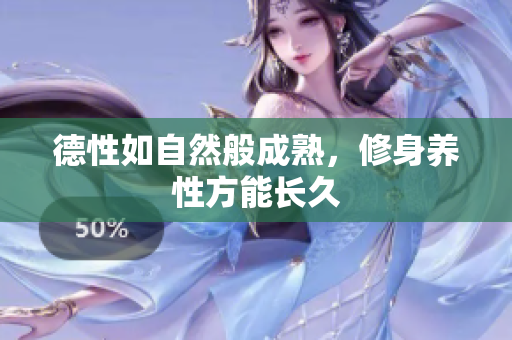 德性如自然般成熟，修身养性方能长久
