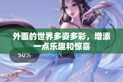 外面的世界多姿多彩，增添一点乐趣和惊喜