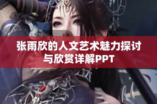 张雨欣的人文艺术魅力探讨与欣赏详解PPT