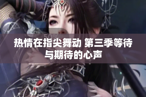 热情在指尖舞动 第三季等待与期待的心声
