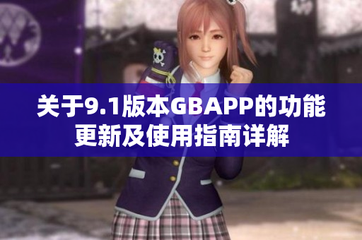 关于9.1版本GBAPP的功能更新及使用指南详解