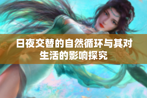 日夜交替的自然循环与其对生活的影响探究