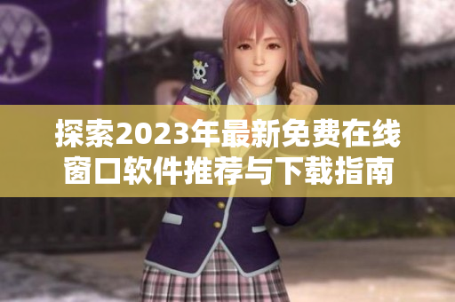 探索2023年最新免费在线窗口软件推荐与下载指南