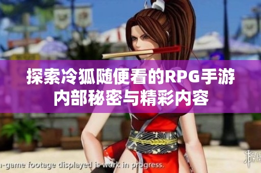 探索冷狐随便看的RPG手游内部秘密与精彩内容