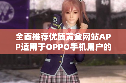 全面推荐优质黄金网站APP适用于OPPO手机用户的实用指南