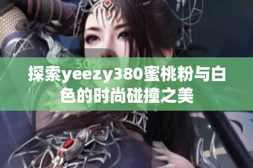 探索yeezy380蜜桃粉与白色的时尚碰撞之美
